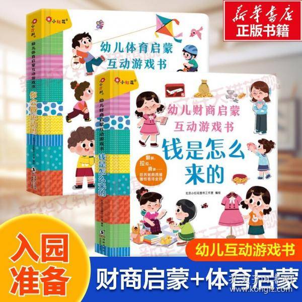 幼儿财商启蒙互动游戏书·钱是怎么来的 北京小红花图书工作室
