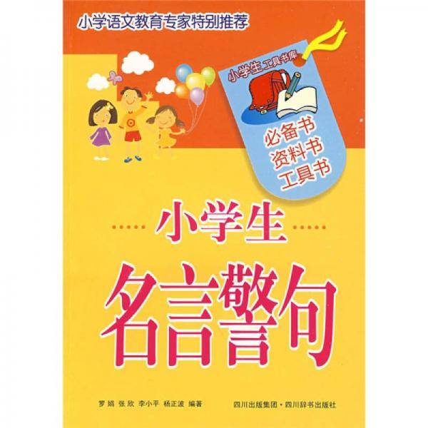 小学生工具书库：小学生名言警句