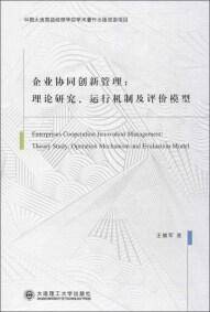 企业协同创新管理 : 理论研究、运行机制及评价模型