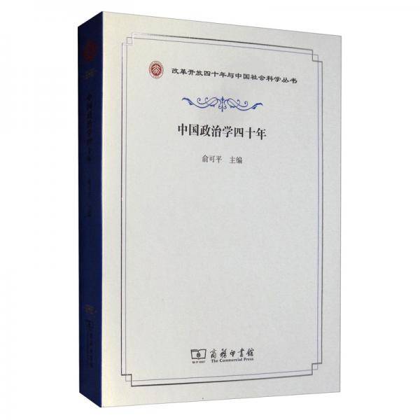 中国政治学四十年