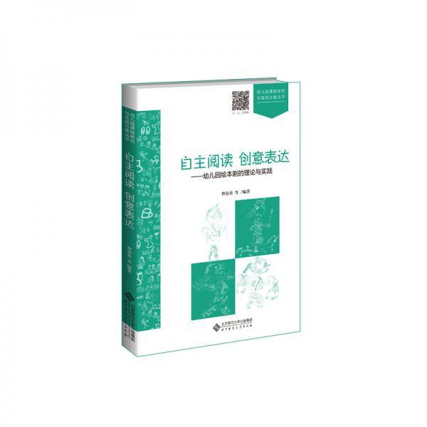 自主阅读创意表达--幼儿园绘本剧的理论与实践/幼儿园课程研究与实践方案丛书