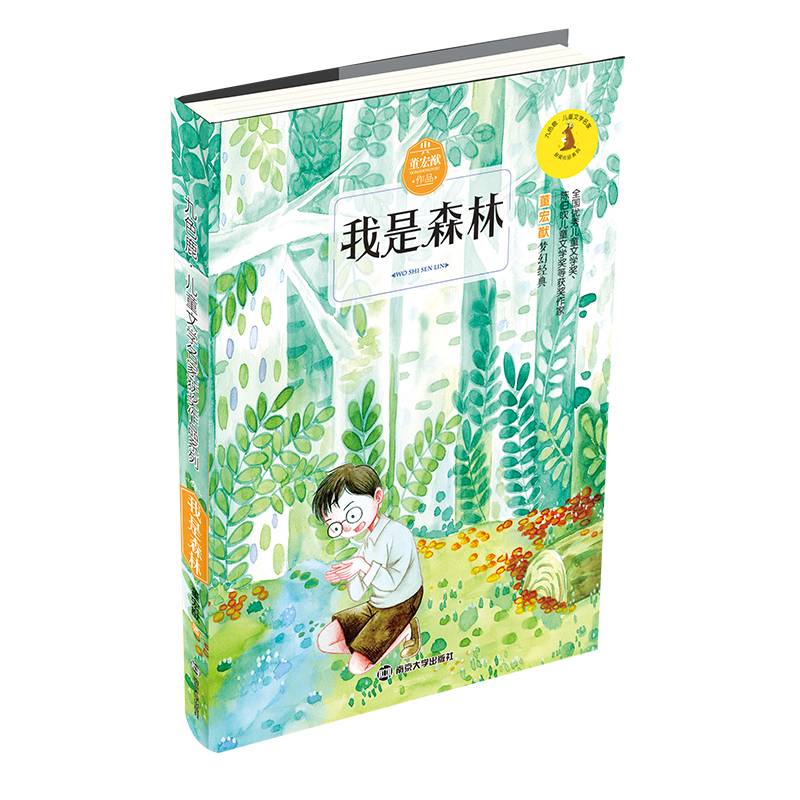 我是森林/九色鹿儿童文学名家