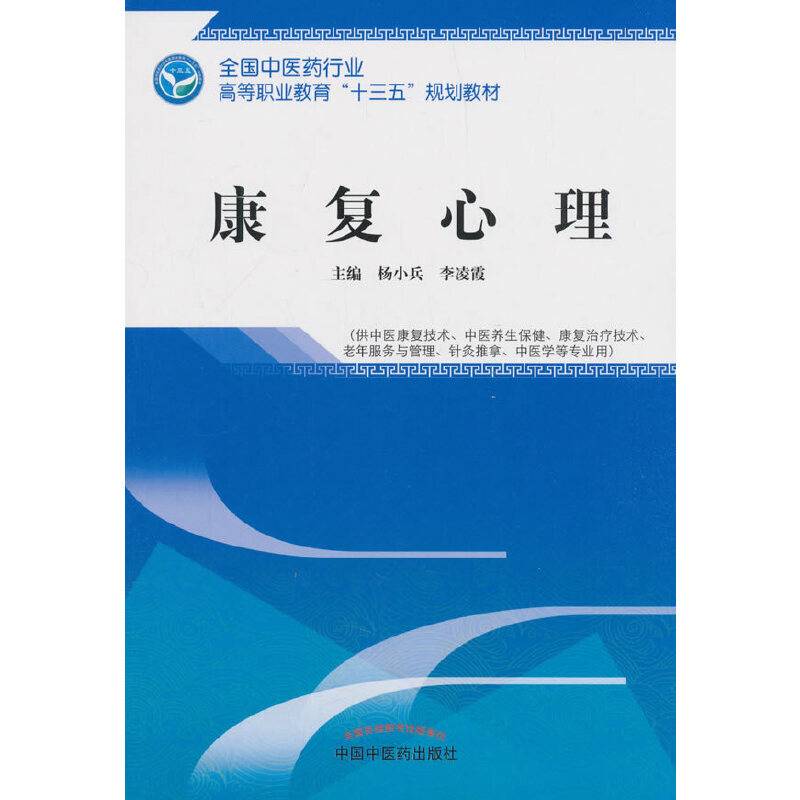 康复心理/全国中医药行业高等职业教育“十三五”规划教材