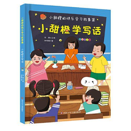 小甜橙快乐学习故事集：小甜橙学写话