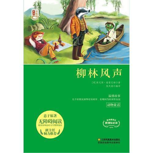 柳林风声（无障碍阅读）