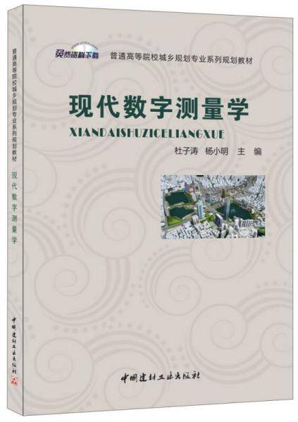 现代数字测量学・普通高等院校城乡规划专业系列规划教材