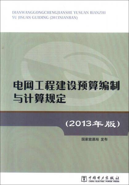 电网工程建设预算编制与计算规定(2013年版)
