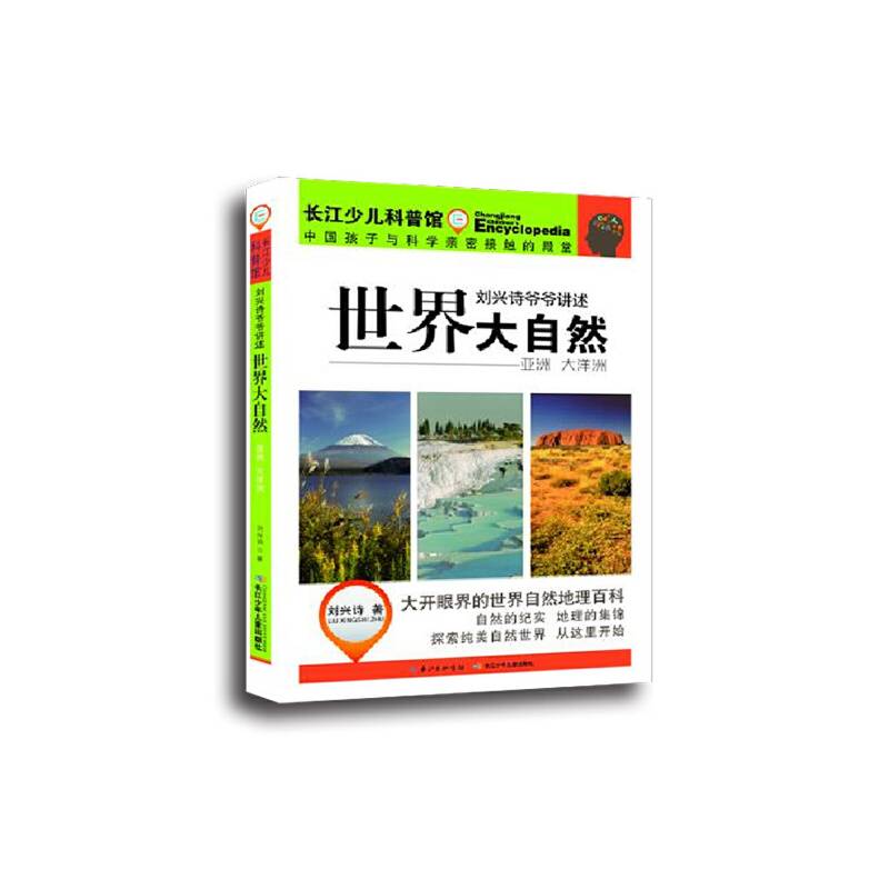 刘兴诗爷爷讲述世界大自然（亚洲 大洋洲）