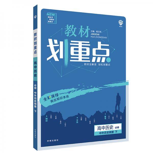 理想树2021版02教材划重点02高中历史必修02中外历史纲要下02配新教材人教版