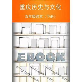 重庆历史与文化五年级课本（下册）
