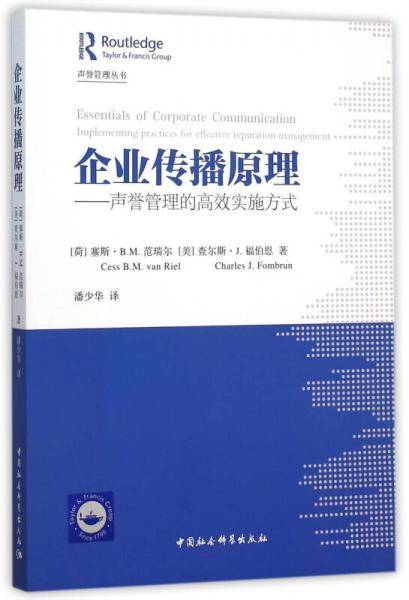 企业传播原理：声誉管理的高效实施方式
