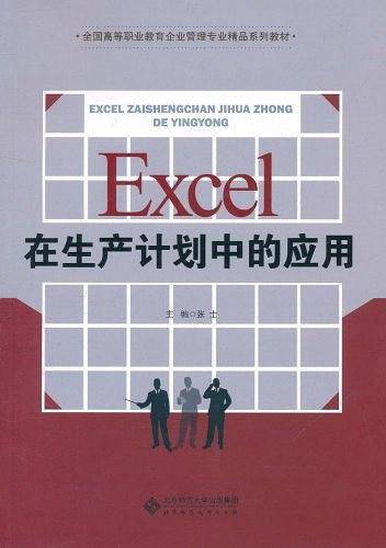 Excel在生产计划中的应用