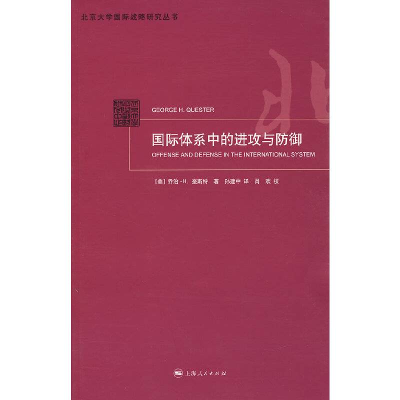 国际体系中的进攻与防御
