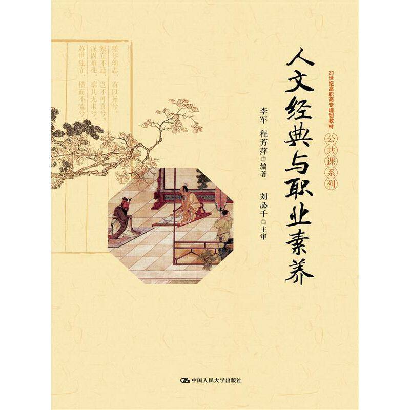 人文经典与职业素养/21世纪高职高专规划教材・公共课系列