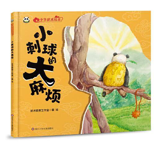 小刺球的大麻烦