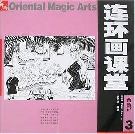 连环画课堂－西游记3