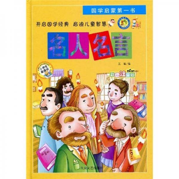 名人名言