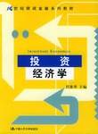 投资经济学