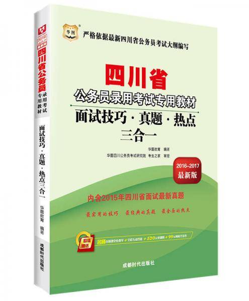 华图2016-2017版四川省公务员录用考试专用教材：面试技巧・真题・热点三合一