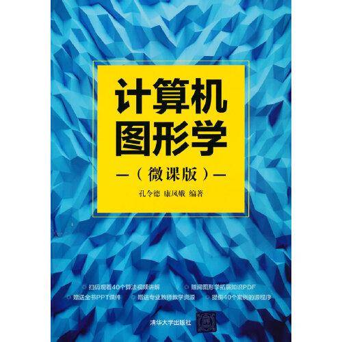 计算机图形学（微课版）