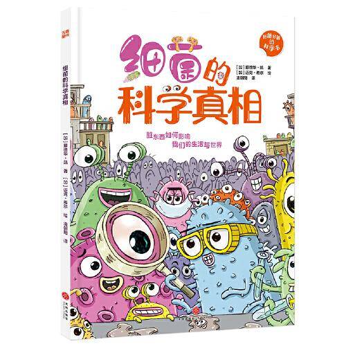 细菌的科学真相（肮肮脏脏的细菌，原来隐含这么多学问！）
