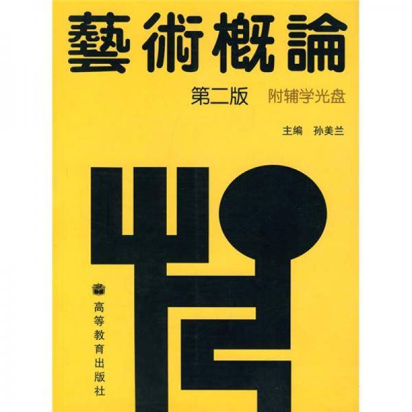 艺术概论