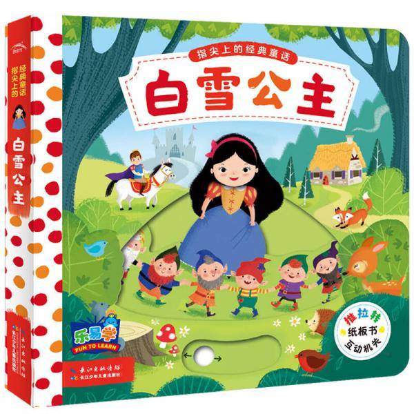 指尖上的经典童话：白雪公主