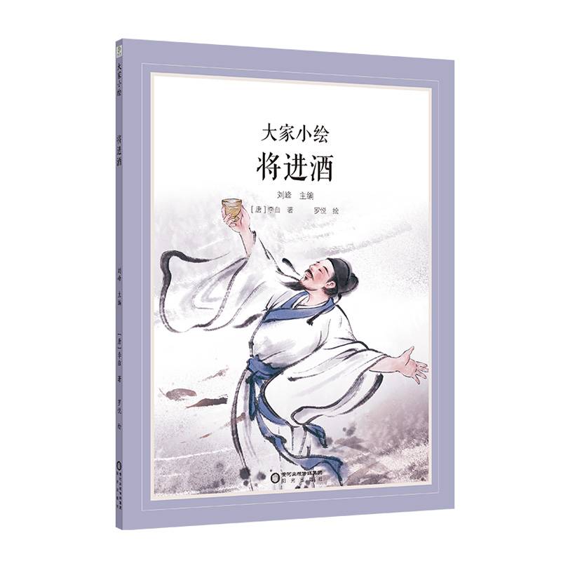 大家小绘系列：将进酒