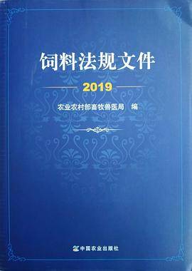 饲料法规文件2019