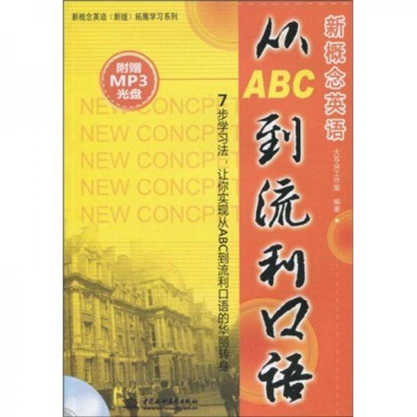 新概念英语从ABC到流利口语