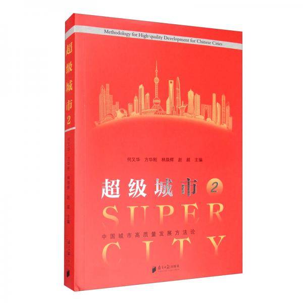 超级城市2：中国城市高质量发展方法论