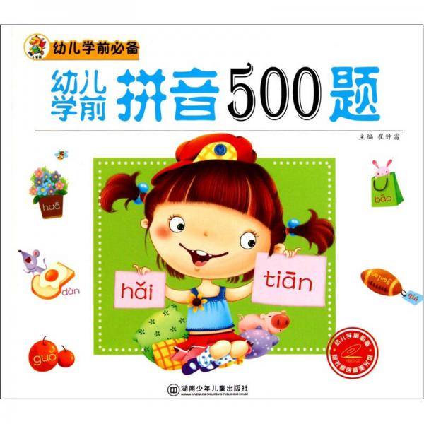 幼儿学前必备：幼儿学前拼音500题