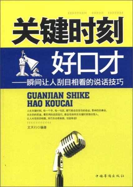 关键时刻好口才