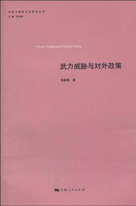 武力威胁与对外政策
