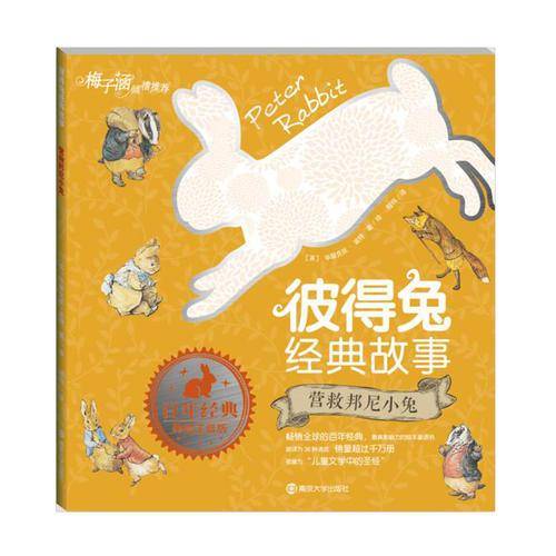 营救邦尼小兔/彼得兔经典故事（拼音版）