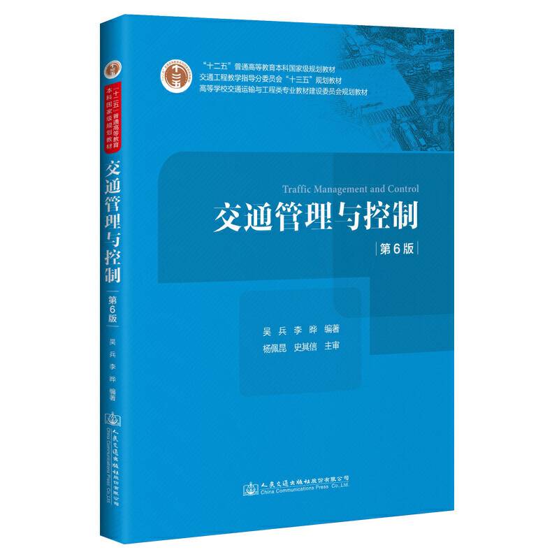 交通管理与控制