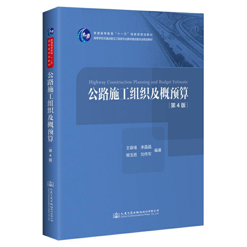 公路施工组织及概预算