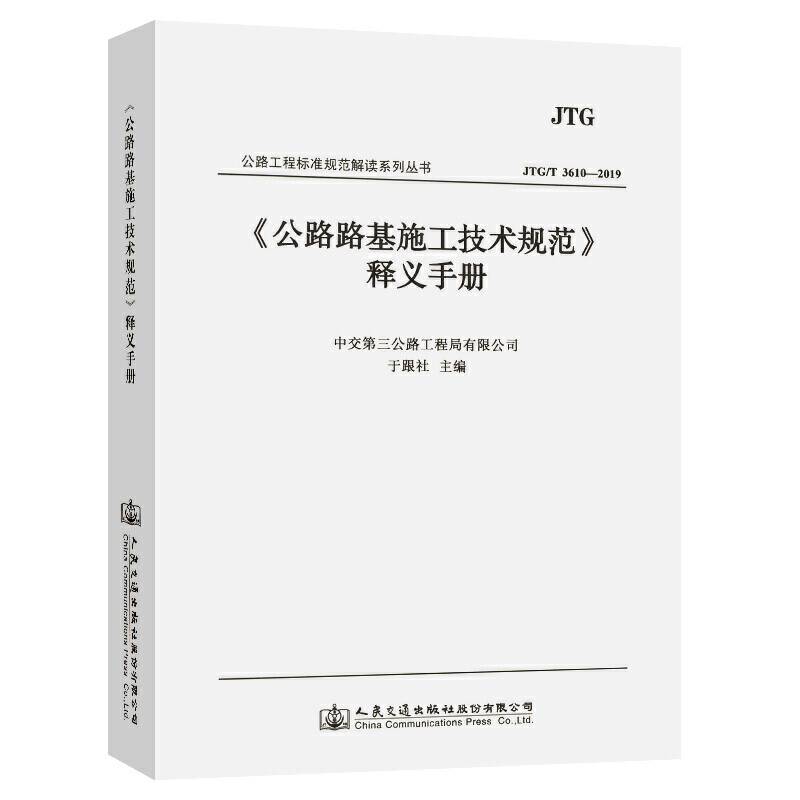 《公路路基施工技术规范》释义手册