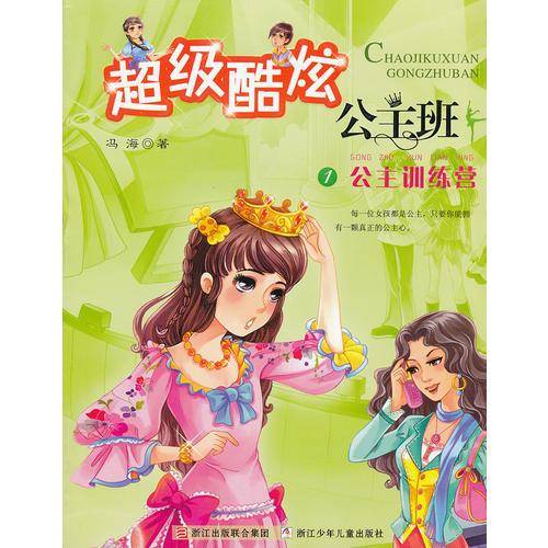 超级酷炫公主班1公主训练营
