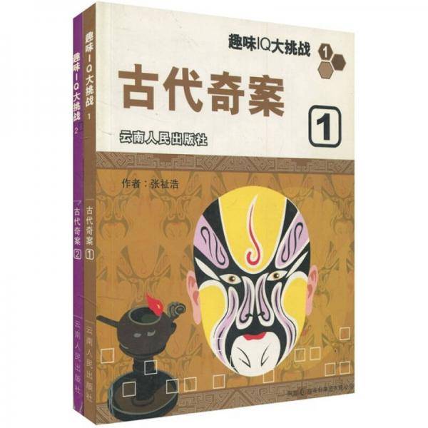 趣味IQ大挑战：古代奇案（1-2）