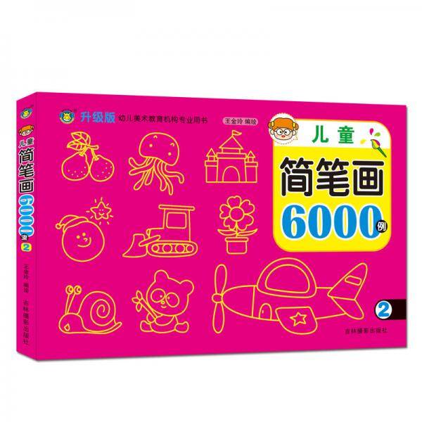 儿童简笔画6000例（2 全新修订版）