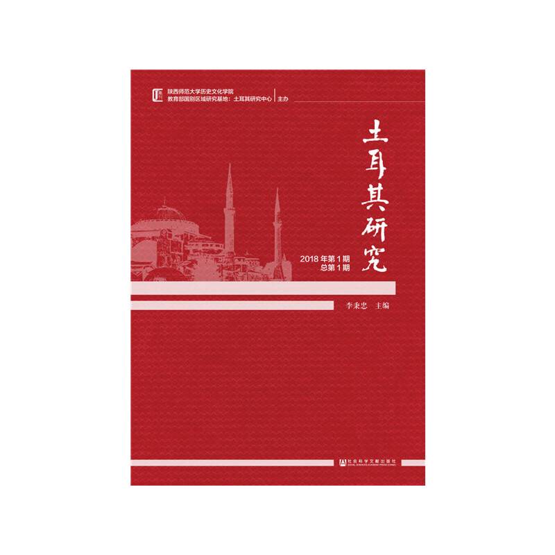 土耳其研究（2018年第1期 总第1期）