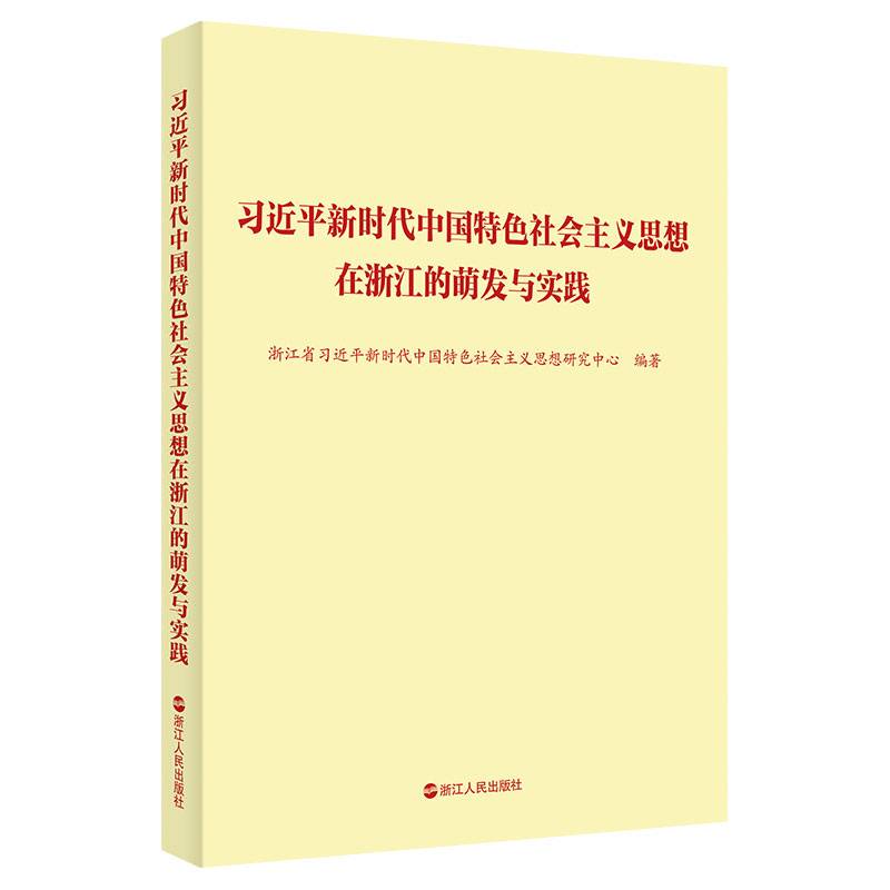 习近平新时代中国特色社会主义思想在浙江的萌发与实践