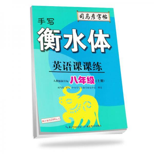 英语课课练・八年级（上册）・手写衡水体