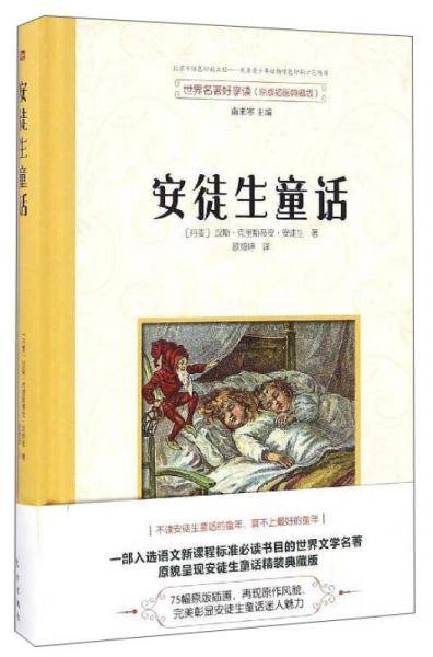 世界名著好享读：安徒生童话（原版插画典藏版）
