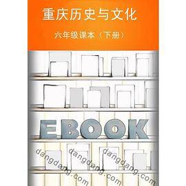 重庆历史与文化六年级课本（下册）