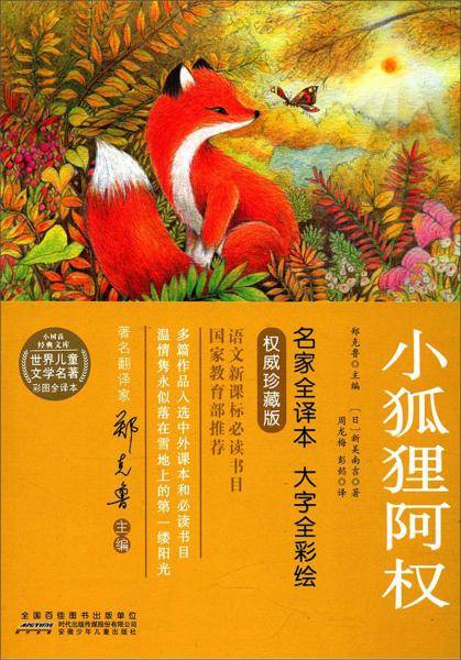 小狐狸阿权/世界儿童文学名著彩图全译本·小树苗经典文库