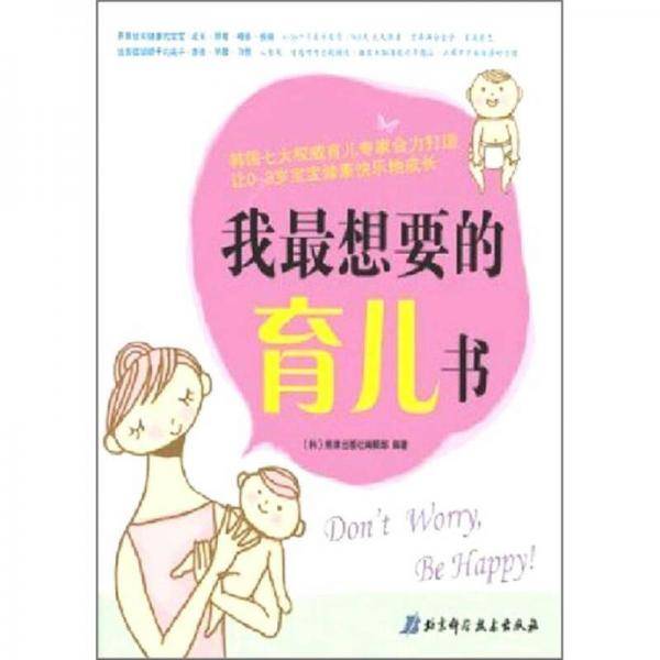 我最想要的育儿书