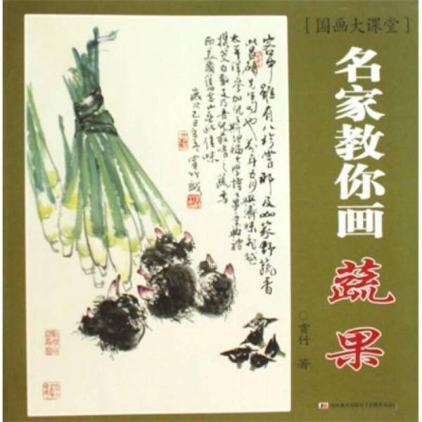 名家教你画蔬果-国画大课堂