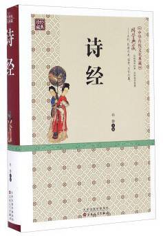 诗经/中华传统文化典藏